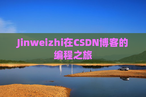 Jinweizhi在CSDN博客的编程之旅